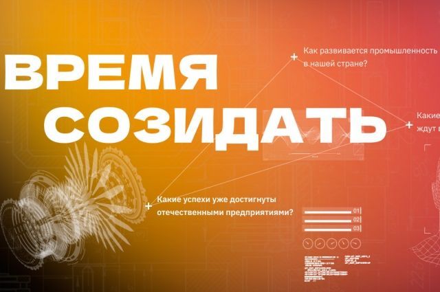 Время созидания. Новые спецпроекты «АиФ» помогут ответить на важные вопросы