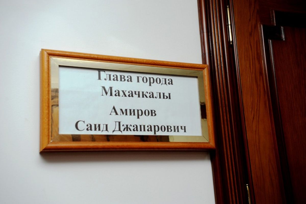 Суд изъял у экс-мэра Махачкалы Амирова активы на 5 млрд рублей