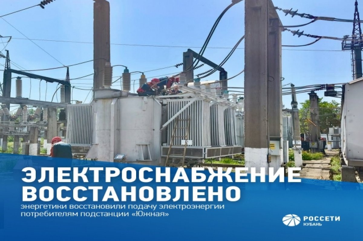 «Россети Кубань» полностью восстановили электроснабжение в Краснодаре
