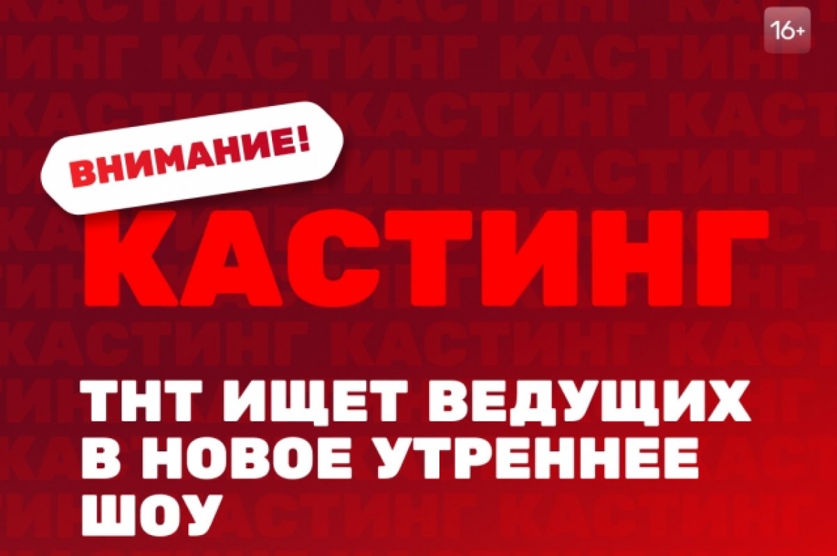 ТНТ объявляет всероссийский кастинг ведущих в новое утреннее шоу