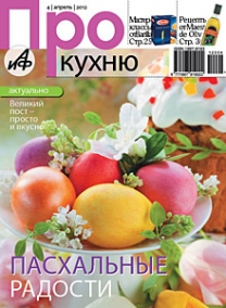 Про Кухню апрель 2012