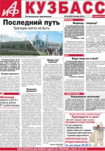 Аргументы и факты в Кузбассе
