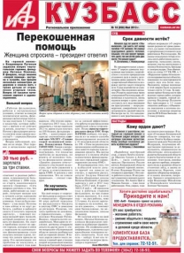 Аргументы и факты в Кузбассе