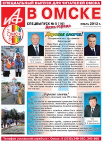 Спецвыпуск АиФ в Омске: День города