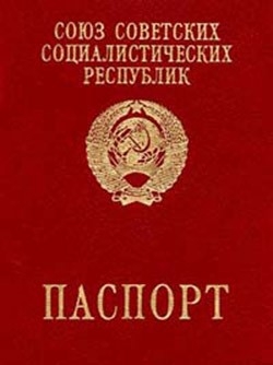 Обложка Советского загранпаспорта образца 1991 года