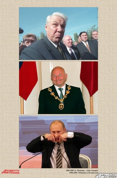 1996 - 2007 г. Политик - тоже человек!