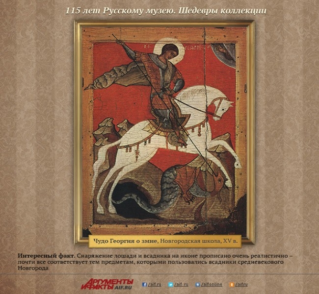 Чудо Георгия о змие, Новгородская школа, XV в.<br>
Интересный факт. Снаряжение лошади и всадника на иконе прописано очень реалистично – почти все соответствует тем предметам, которыми пользовались всадники средневекового Новгорода