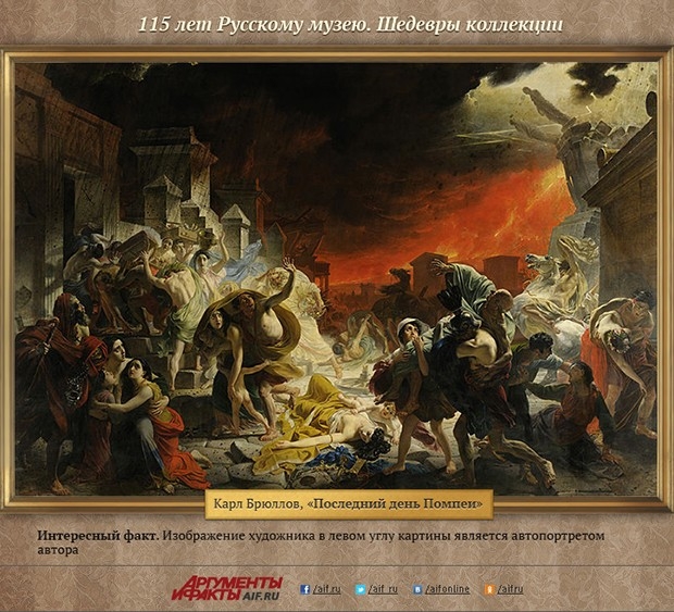 Карл Брюллов, «Последний день Помпеи»<br>
Интересный факт. Изображение художника в левом углу картины является автопортретом автора