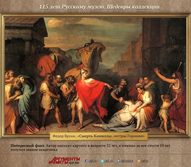 Федор Бруни, «Смерть Камиллы, сестры Горация» <br>
Интересный факт. Автор написал картину в возрасте 22 лет, и именно за нее спустя 10 лет получил звание академика