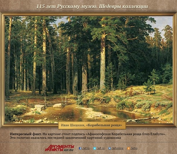 Иван Шишкин, «Корабельная роща»
<br>Интересный факт. На картине стоит подпись «Афанософская Корабельная роща близ Елабуги». Это полотно оказалось последней законченной картиной художника