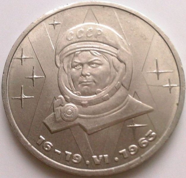 Памятная медно-никелевая монета 1 рубль СССР, выпущенная в 1983 году в честь 20-летия со дня полёта первой женщины-космонавта Валентины Терешковой