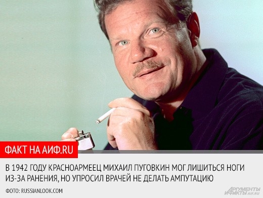 <a href="http://www.aif.ru/culture/article/65042">13 июля народному артисту Михаилу Пуговкину исполнилось бы 90 лет </a>