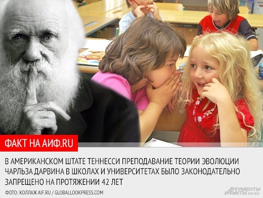 10 июля 1925 года в небольшом городе Дейтоне, расположенном в штате Теннесси, стартовал судебный процесс, вошедший в историю как американской юриспруденции, так и мировой науки.
<a href="http://www.aif.ru/society/article/65041">Первопричиной суда стала