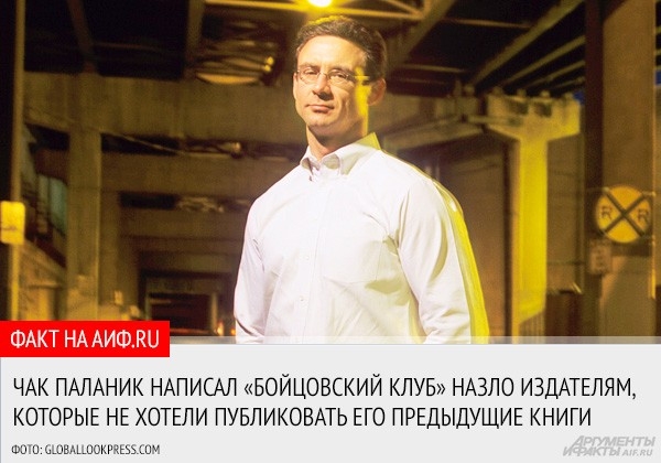 Известный писатель Чак Паланик объявил о том, что работает над продолжением культового романа «Бойцовский клуб». Причем вторая часть книги будет представлена в виде серии комиксов
<a href="http://www.aif.ru/culture/article/65399">АиФ.ru вспомнил самые