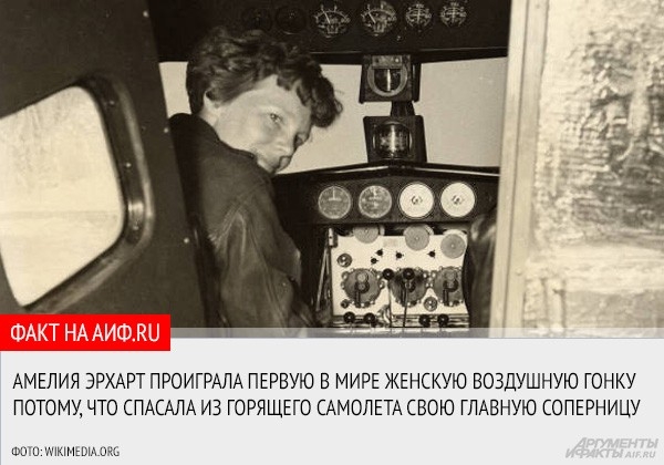 Об Амелии Эрхарт в России знают далеко не все, в отличие от Соединенных Штатов и Западной Европы, где она остается одной из самых популярных исторических фигур на протяжении нескольких десятилетий.
<a href="http://www.aif.ru/society/article/65348">АиФ.r