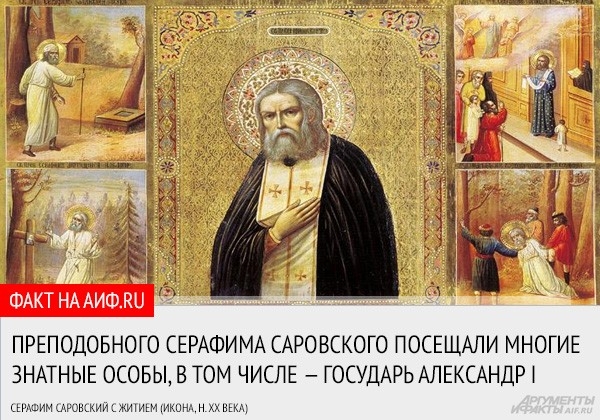 <a href="http://www.aif.ru/dontknow/file/306/15178"> АиФ.ru рассказывает о жизни почитаемого россиянами святого Серафиме Саровском </a>