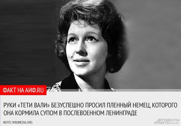 Валентина Михайловна Леонтьева знакома телезрителям старшего поколения по передачам «От всей души», «В гостях у сказки», «Спокойной ночи, малыши!». На ее детских программах выросло не одно поколение россиян.<a href="http://www.aif.ru/culture/article/65555