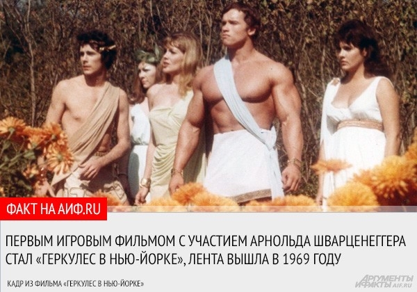 <a href="http://www.aif.ru/culture/article/65503">В день рождения суперпопулярного актера Арнольда Шварценеггера АиФ.ru вспомнил его малоизвестные роли — те, которые Арни играл до того, как стал Конаном и Терминатором. </a>