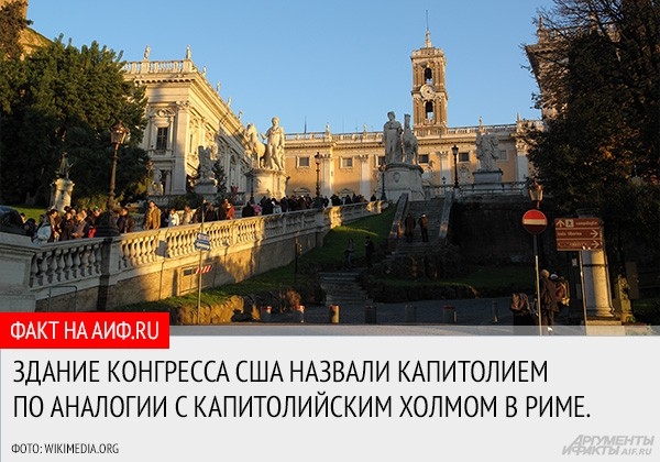 Ровно 220 лет назад, 18 сентября 1793 года, первый президент Соединенных Штатов Джордж Вашингтон заложил первый камень в основание здания Капитолия. Это здание является одним из символов США наряду с Белым Домом и статуей Свободы в Нью-Йорке. АиФ.ru собра