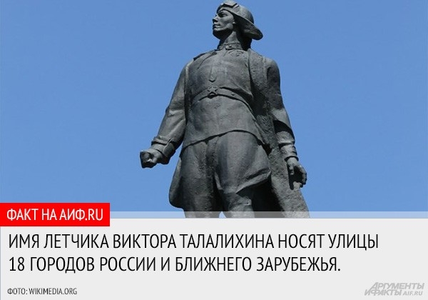 18 сентября 1918 года родился лётчик, совершивший первый ночной таран во время Великой Отечественной войны. Историю Виктора Талалихина читайте на нашем сайте.
<a href="http://www.aif.ru/society/article/66952">Бесстрашный «Малыш». Короткая жизнь и бессм