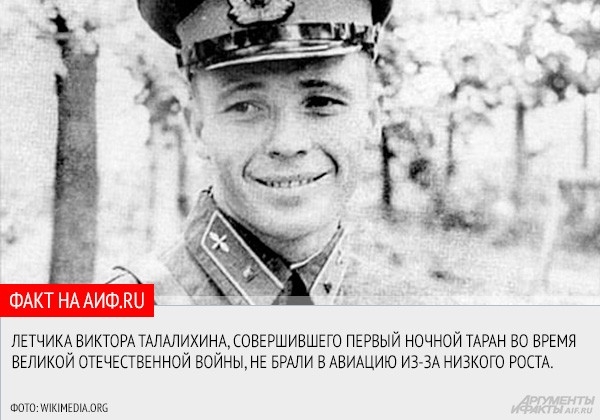 18 сентября 1918 года родился лётчик, совершивший первый ночной таран во время Великой Отечественной войны. Историю Виктора Талалихина читайте на нашем сайте.
<a href="http://www.aif.ru/society/article/66952">Бесстрашный «Малыш». Короткая жизнь и бессм