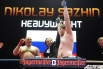 Российский боец Николай Сажин убедительно доказал, что силен не только физически, но
и интеллектуально. Сажин - первый в России спортсмен, который имеет титул чемпиона мира по шахбоксу, и единственный в мире, получивший его дважды.
