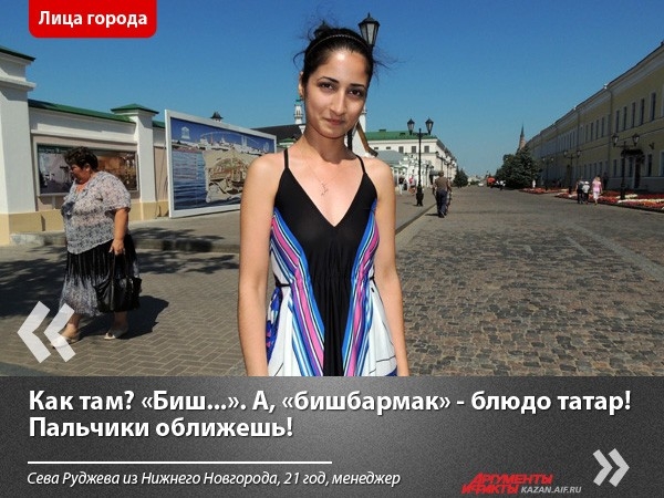 Вспоминая татарское слово, девушка назвала блюдо тюркоязычных народов.