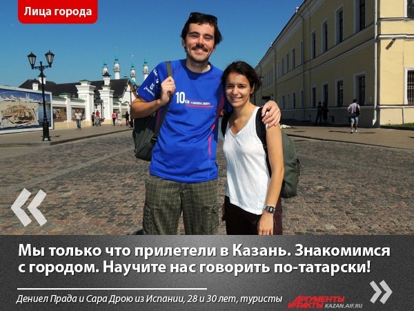Туристы из Испании удивились, что в Татарстана есть свой национальный язык.
