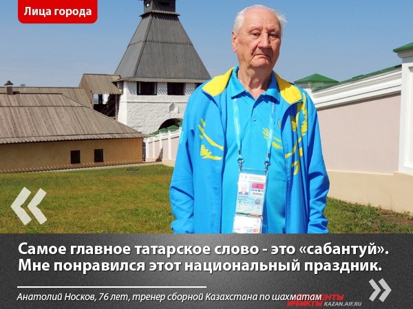Анатолию Носкову удалось побывать на Сабантуе, который состоялся как раз в дни Универсиады - 13 июля.