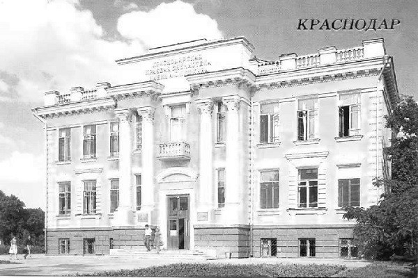 Краснодарская краевая библиотека имени А.С.Пушкина