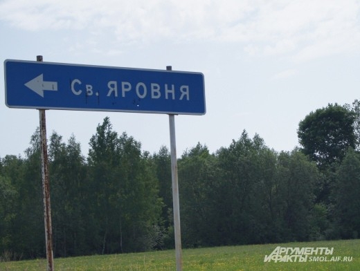 Все называют это место - Николо-Яровня, а указатель на дороге считает иначе