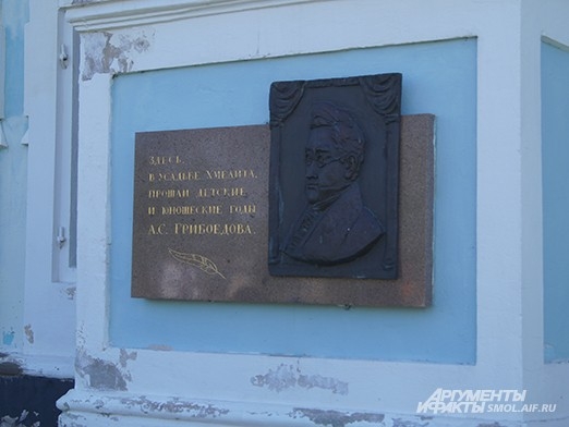 Мемориаьная доска Александру Грибоедову