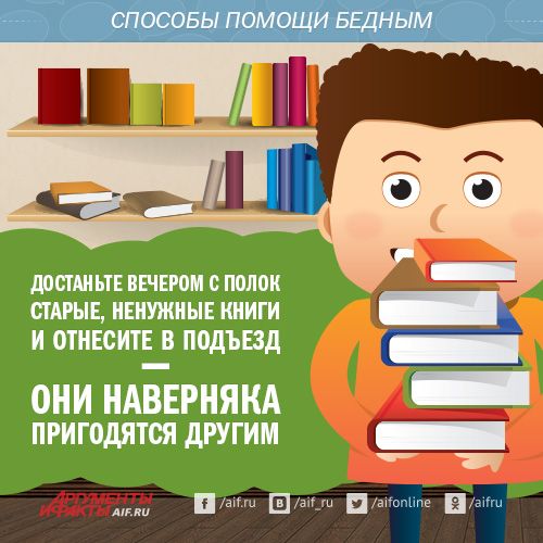 Соберите ненужные в доме книги в коробку и оставьте внизу подъезда или интернет-кафе. Хорошие книги с удовольствием прочтут малообеспеченные люди.