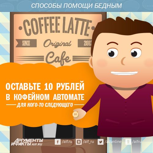 Оставьте в кофейном автомате несколько монет, чтобы выпить чашку кофе смог и проходящий мимо человек, у которого недостаточно денег, чтобы позволить его купить.