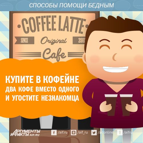 Выпейте в кофейне одну чашку кофе, но заплатите за две или больше чашек. Не выпитый, но оплаченный кофе остается в «подвешенном» состоянии, дожидаясь посетителя, у которого не хватает денег на кофе.