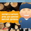 Для пожилых и  бедных жителей отдаленных деревень можно собрать деньги на закупку дров на зиму. Списки нуждающихся людей можно взять у социальных служб. Старикам и инвалидам можно также помочь нарубить дрова.