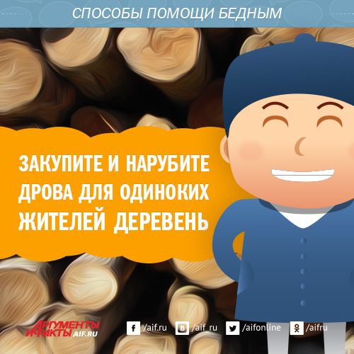 Для пожилых и бедных жителей отдаленных деревень можно собрать деньги на закупку дров на зиму. Списки нуждающихся людей можно взять у социальных служб. Старикам и инвалидам можно также помочь нарубить дрова.