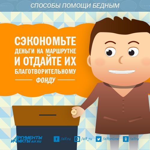 Если вы можете помочь материально, пожертвуйте деньги благотворительным организациям, которые оказывают помощь неимущим. Найти такой фонд мы можете в интернете, в социальных сетях.