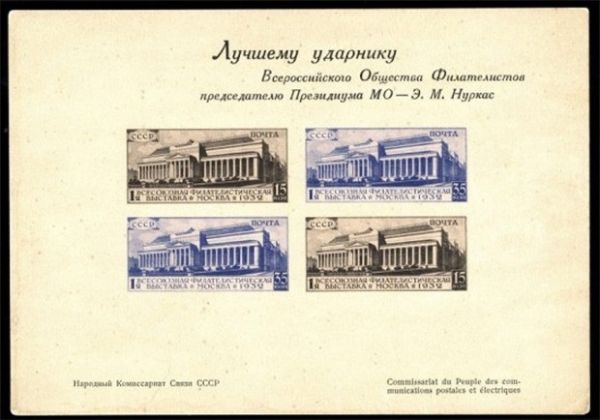 Самой дорогой отечественной маркой является «Картонка» - сувенирный лист с четырьмя марками, выпущенный к Всесоюзной филателистической выставке. К настоящему времени известен единственный такой блок - в 2008 году он был продан за $776 250.