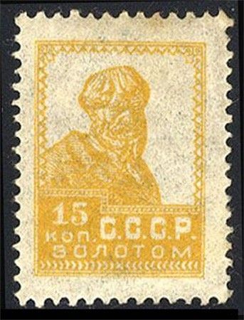 В 1925 году был издан первый стандартизированный выпуск «Золотой стандарт», но во время печати 15-копеечных марок перфорационный станок вышел из строя, и марки получились бракованными. Сейчас они оцениваются около $20 000.