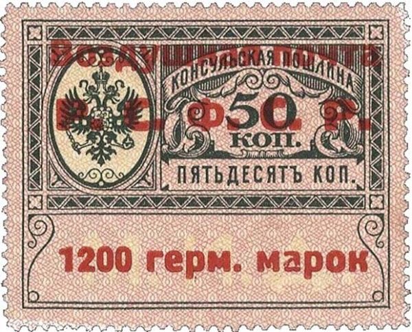 «Консульский полтинник» считается одной из самых необычных марок, поскольку в 1922 году посольство РСФСР сделало дополнительный красный штамп на своих марках. Сейчас осталось лишь несколько таких экземпляров, один из которых был продан за $63 250.