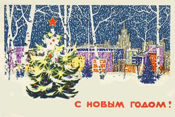 Цикл публикаций «Ожившие истории». Советские новогодние открытки — х годов