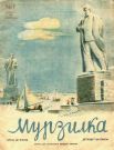 Журнал «Мурзилка», январь 1940 года. Этот ежемесячный детский литературно-художественный журнал издаётся с 16 мая 1924 года, после чего были выпущены четыре мультфильма о Мурзилке.