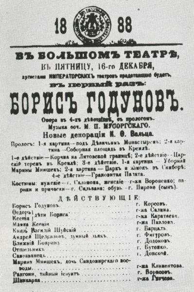 16 декабря 1888 году в Большом театре впервые была поставлена опера Модеста Мусоргского «Борис Годунов», которая прежде ставилась на сцене Мариинского театра.