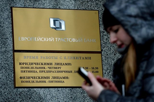 «Европейский трастовый банк», у которого 11 февраля 2014 года Центральный Банк России отозвал лицензию.