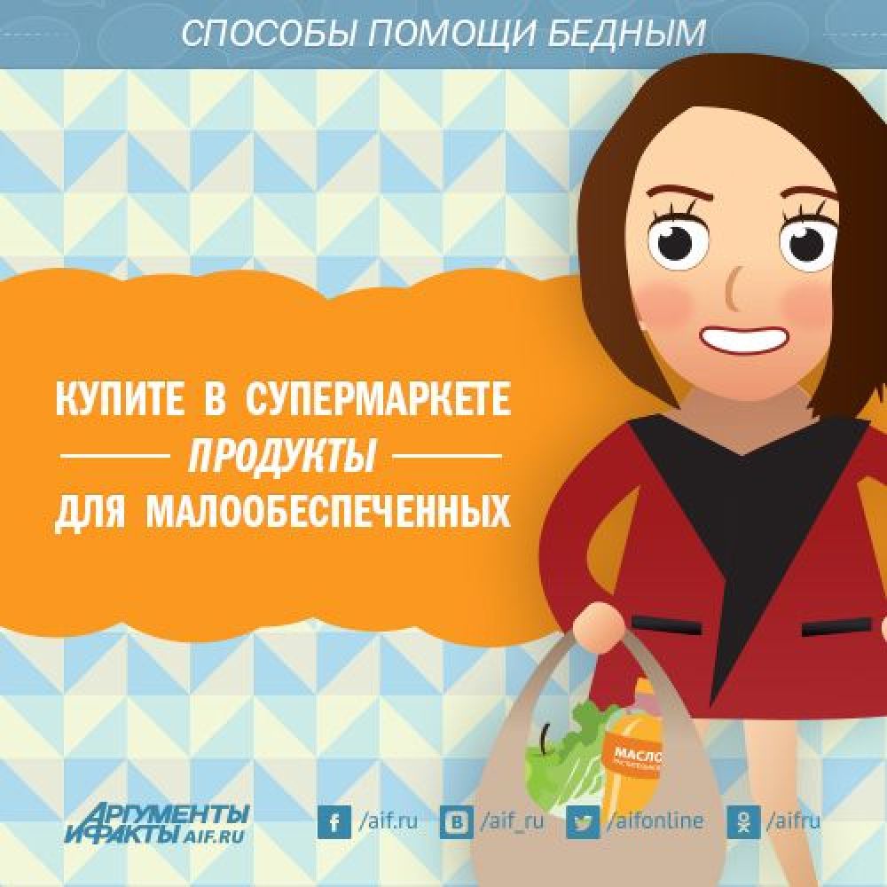 Купите малоимущим людям хлеб и молоко, фрукты, курицу или рыбу – такие продукты не стоят очень дорого. Потратив немного на продукты другому человеку, вы очень поможете тем, кто по-настоящему нуждается в хорошем питании.