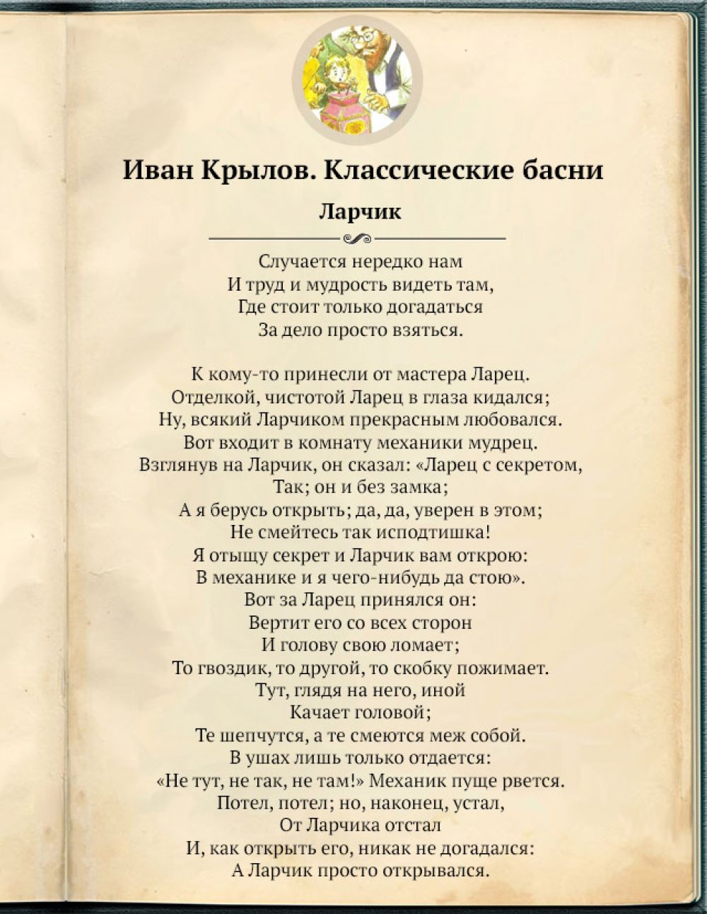 Басня ларчик. Иван Андреевич Крылов басня ларчик. Басня Ивана Андреевича Крылова ларчик. Стих ларчик Крылова. Ларчик басня Крылова текст.