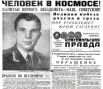 На следующий день все советские газеты вышли с портретом Гагарина на передовице и сообщениями о первом в истории полёте в космос, хотя предварительно факт полёта держался в секрете.