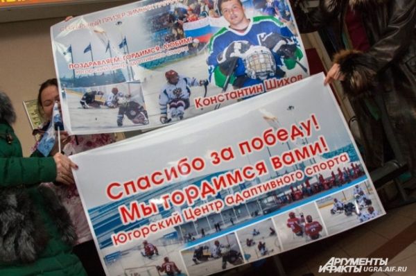 В аэропорту чемпиона встречали болельщики и сотрудники центра адаптивного спорта и следж-хоккейного клуба «Югра», с плакатами и цветами.
