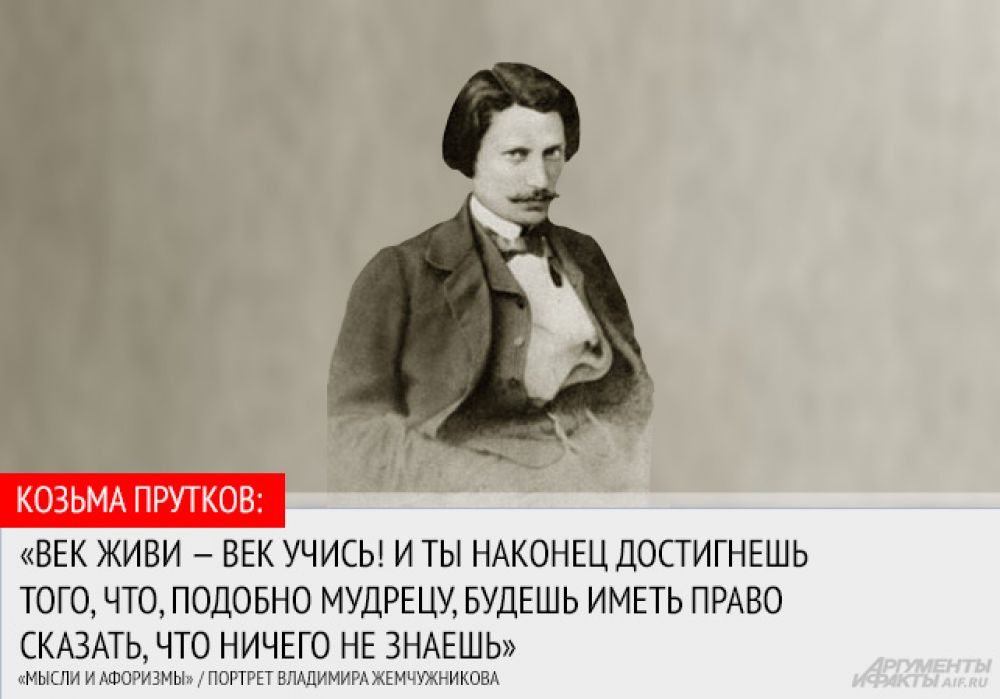 Понимай как хочешь. 10 странных афоризмов Козьмы Пруткова